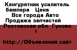 Кенгурятник усилитель бампера › Цена ­ 5 000 - Все города Авто » Продажа запчастей   . Ростовская обл.,Гуково г.